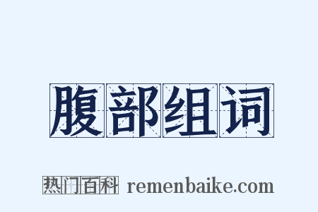 腹部组词是什么意思的图片